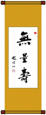 书法墨宝毛笔字画已装裱挂轴字体真迹寿