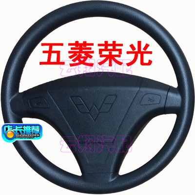 五菱荣光64076450方向盘总成荣光