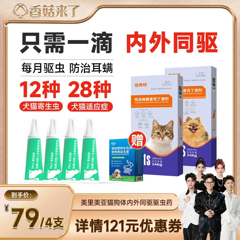 【香菇直播间】美里美亚驱虫药内外一体宠物驱虫去跳骚耳螨外用