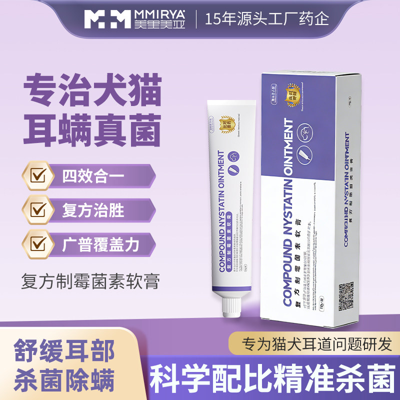 美里美亚复方制霉菌素软膏猫咪狗狗耳螨专用药宠物耳炎马拉色菌药