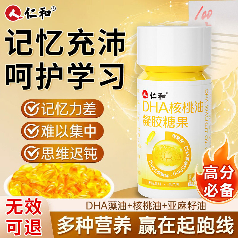 仁和DHA核桃油凝胶糖果儿童青少年学生学习用脑益智发育正品6ak