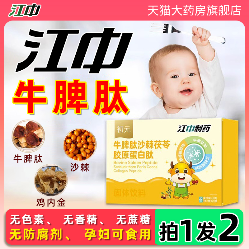 江中牛脾肽买1送1正品保证