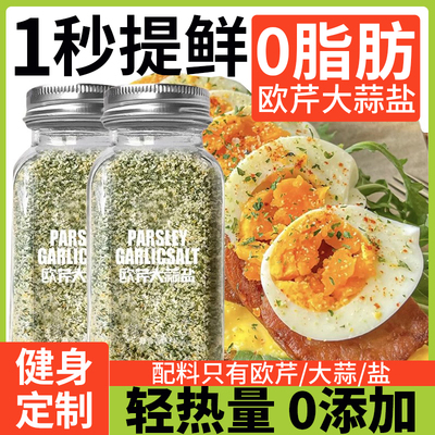 0添加欧芹大蒜盐健身水煮菜调料
