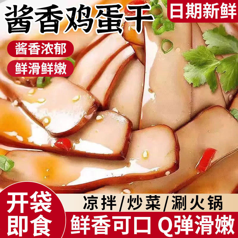 五香酱香鸡蛋干卤味零食休闲小吃食品凉拌炒菜火锅下酒下饭菜即食