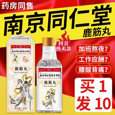 南京同仁堂鹿筋丸正品旗舰店