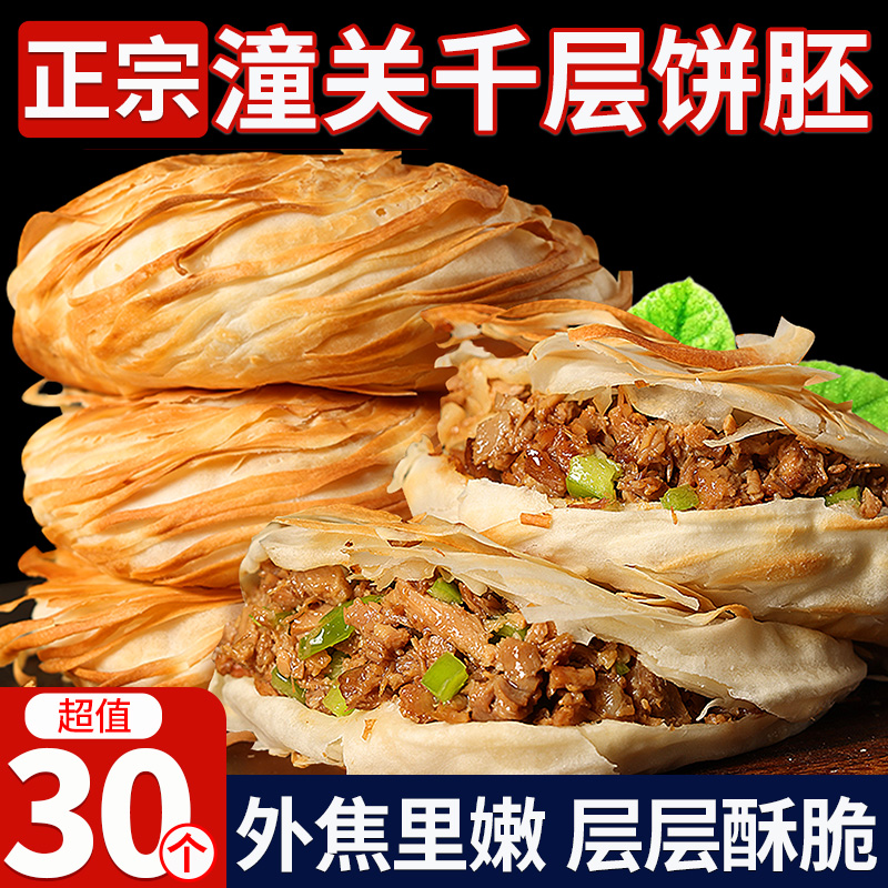 老潼关肉夹馍饼胚千层酥脆烧饼