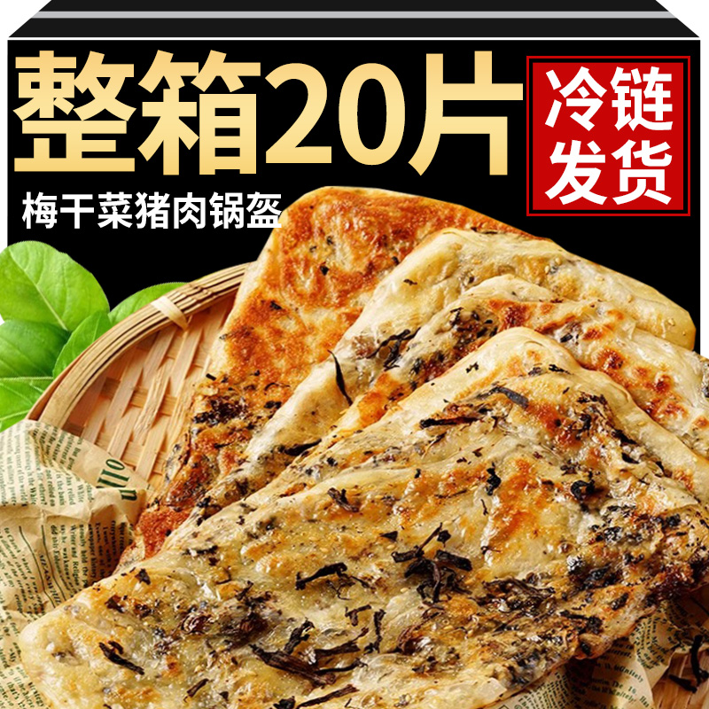 梅干菜鲜肉锅盔早餐代餐食品