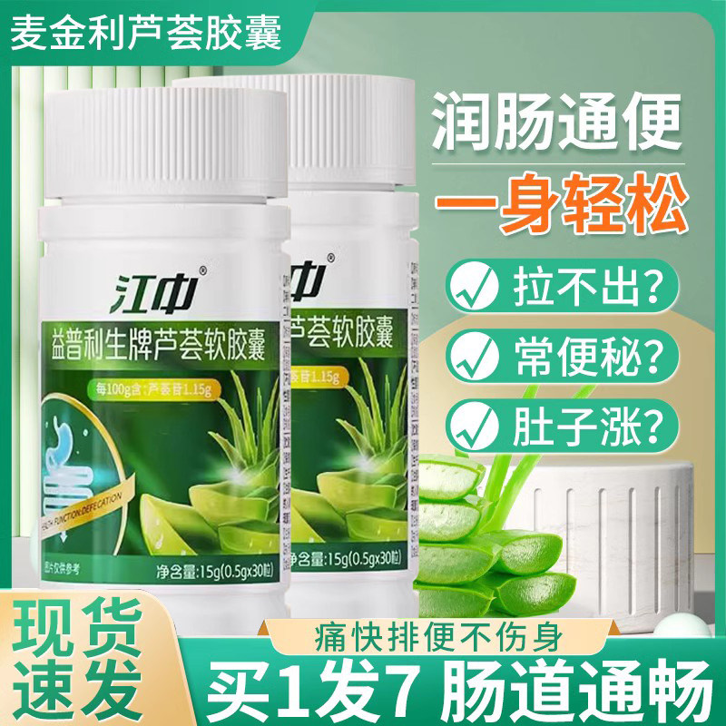 江中芦荟胶囊软麦金利便秘润肠通便排毒排宿便正品官方旗舰店