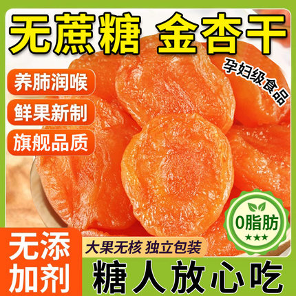 金杏干无添加纯天然新疆的功效作用天山无核原味无糖李广特级陕西