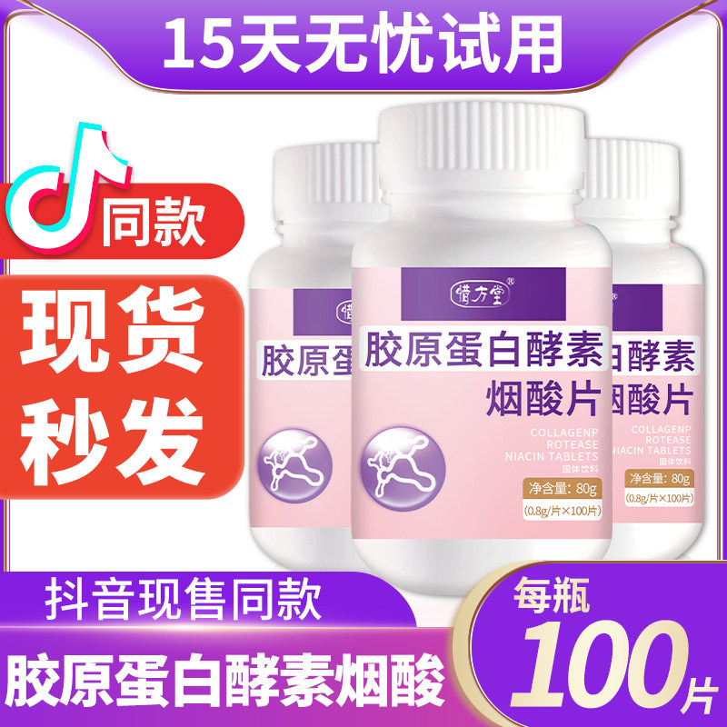 胶原蛋白酵素烟酸片原孝素烟酰片肽液态饮阿胶盐酸片正品口服
