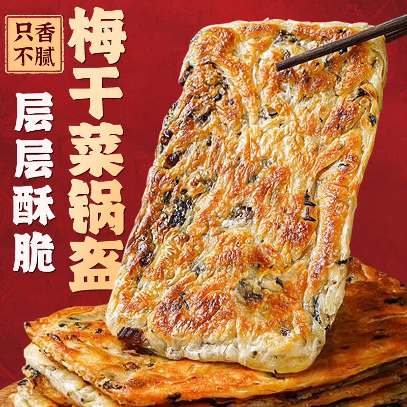 梅干菜锅盔手抓饼速食菜饼