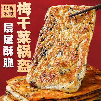 梅干菜锅盔手抓饼速食菜饼
