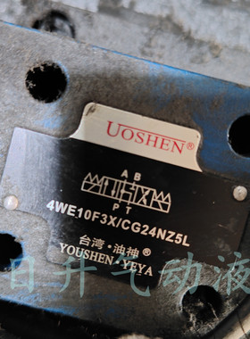 UOSHEN台湾油神4WE10F3X/CG24NZ5L压夜电磁阀