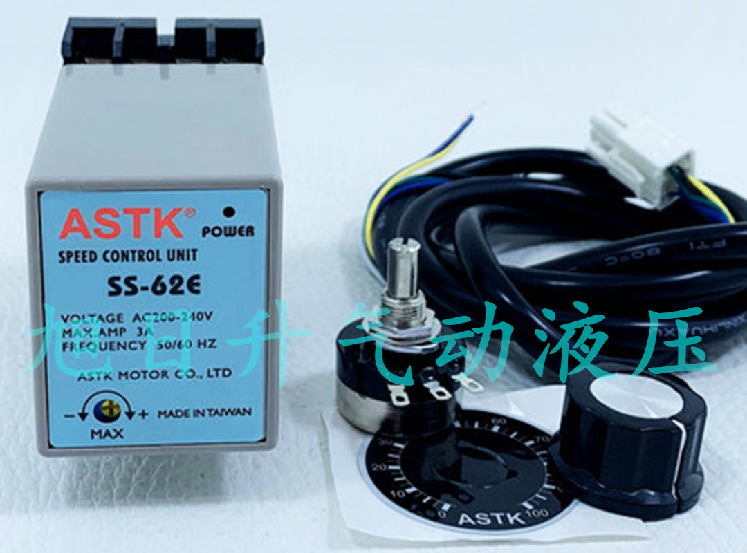 台湾海鑫ASTK电机马达速度控制器调速器SS-62E, SD-62 SS-61E现货