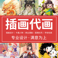 插画设计代画卡通版人物头像定制手绘商业动漫画古风文创国潮绘本