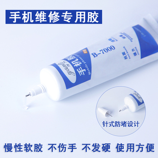 b7000胶水手机屏幕胶密封修复边框密封胶粘屏专用后盖密封粘手机翘屏开胶苹果华为防水强力透明维修万能胶水