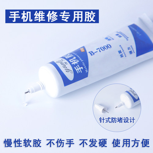 b7000胶水手机屏幕胶密封修复边框密封胶粘屏专用后盖密封粘手机翘屏开胶苹果华为防水强力透明维修万能胶水 - 封面