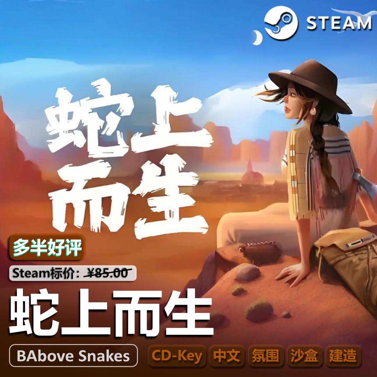 激活码蛇上而生STEAM正版PC游戏