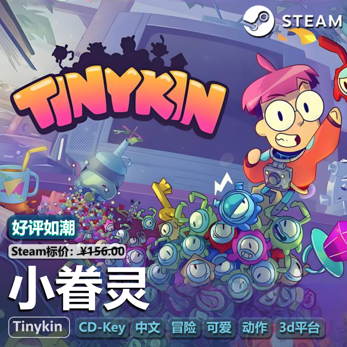 小眷灵（Tinykin）Steam正版PC游戏CDKey激活码国区全球区