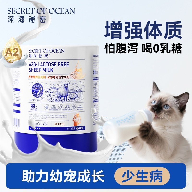 深海秘密A2零乳糖羊奶常温速溶成年幼猫羊奶粉犬猫通用营养补充奶,宠物/宠物食品及用品,狗奶粉,淘宝优惠券,粉丝福利购,淘宝优惠卷