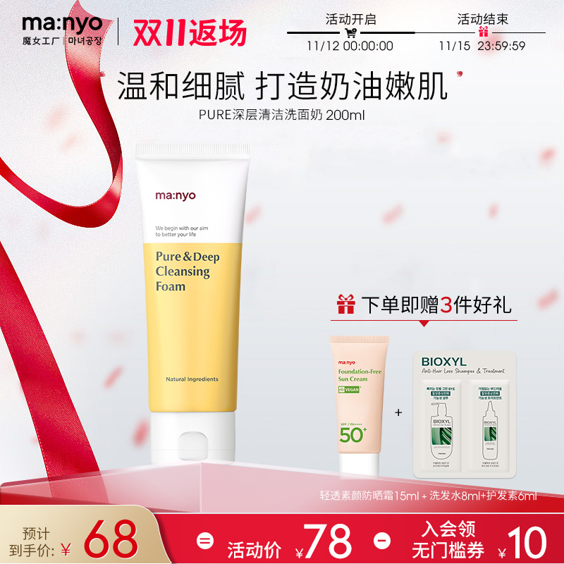 manyo魔女工厂深层清洁洗面奶200ml敏感肌控油保湿不紧绷男女推荐