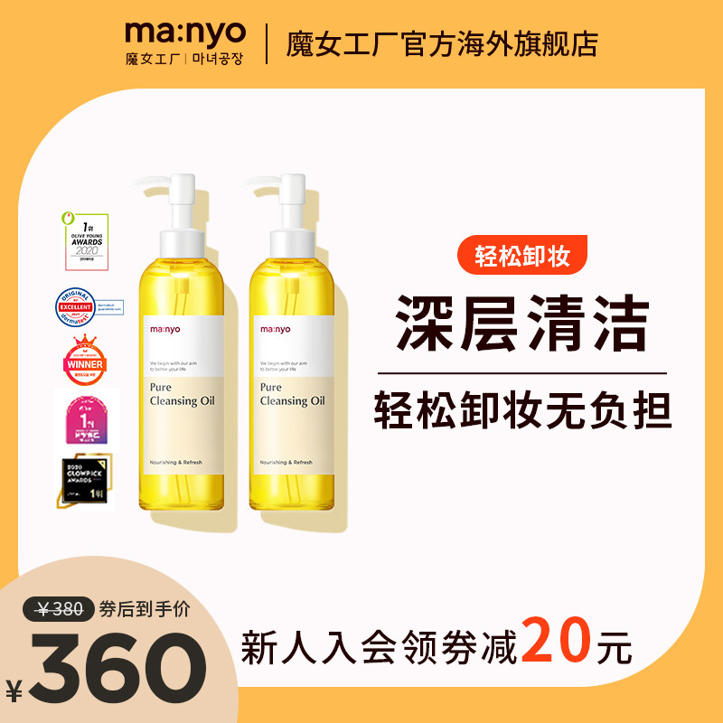 Manyo/魔女工厂Pure卸妆油卸彩妆深度清洁改善黑头男女