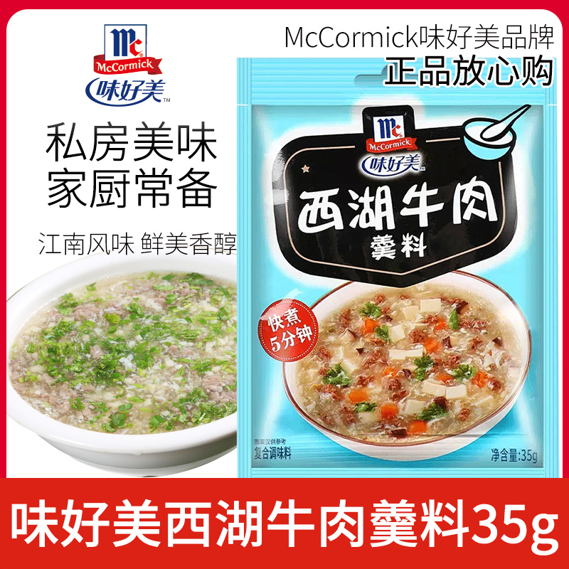 味好西湖牛肉羹35g汤料港式家用