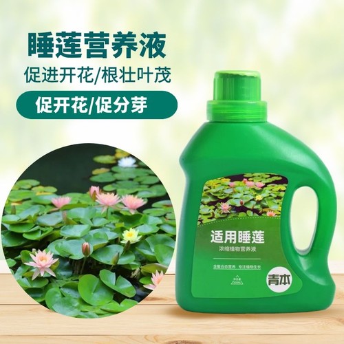 青本睡莲型专用营养液
