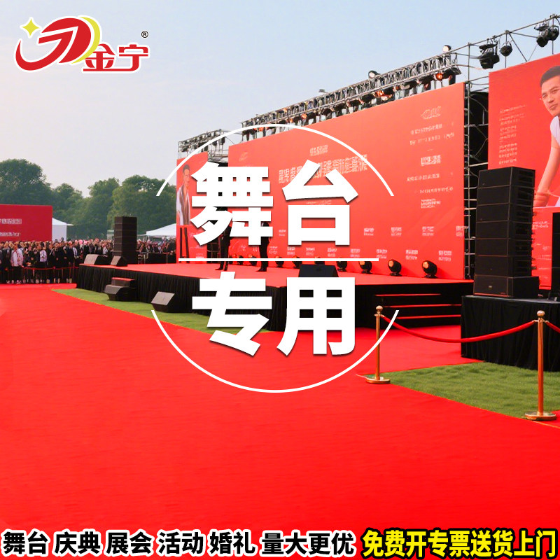 金宁商用舞台专用红地毯加厚长期使用会展满铺活动结婚开业一次性