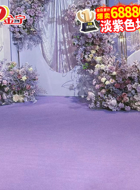 金宁浅紫色地毯婚庆舞台开业店铺门口淡紫色结婚礼一次性活动商用