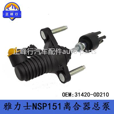 31420-0D210跨境/YARIS雅力士/VIOS威驰/NSP151/150离合器总泵