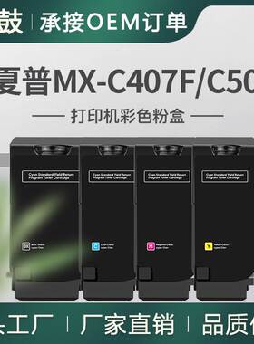 跨境适用Sharp/夏普MX-C507F粉盒MX-C50TB彩色碳粉MXC407F墨盒