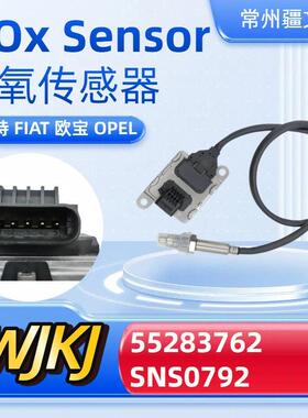 55283762SNS0792NoxSensor欧6菲亚特欧宝氮氧传感器