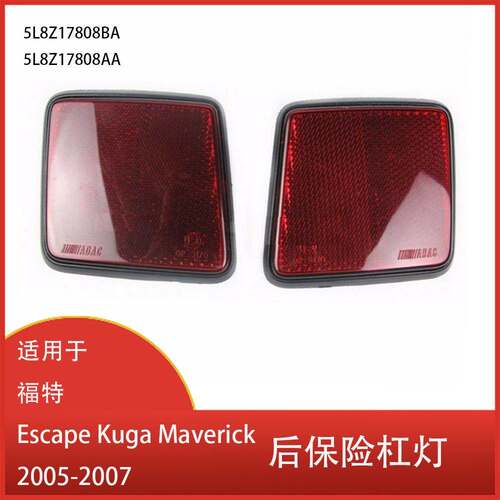 适用于福特Escape Kuga Maverick 2005-2007后保险杠反光片刹车灯