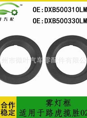 DXB500310LML DXB500330LML跨境优选/适用路虎揽胜02-09雾灯框LR