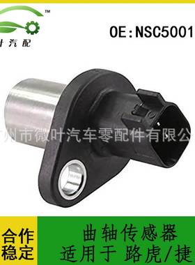 NSC500160跨境优选/适用LANDROVER路虎JAGUAR捷豹曲轴传感器