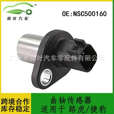 NSC500160跨境优选/适用LANDROVER路虎JAGUAR捷豹曲轴传感器