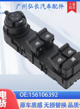 156106392 156095708适用阿尔法罗密欧汽车电动车窗玻璃升降开关