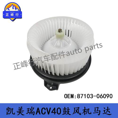 87103-0609087103-0E070CAMRY凯美瑞ACV40/41鼓风机马达电机