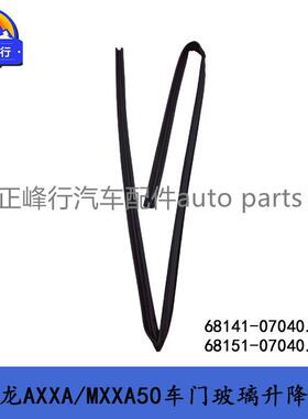 68141-0704068151-07040AVALON亚洲龙AXXA/MXXA50车门玻璃升降槽