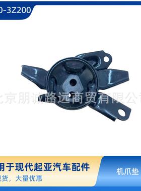 218303Z200 21830-3Z200机爪垫适用于现代起亚汽车配件