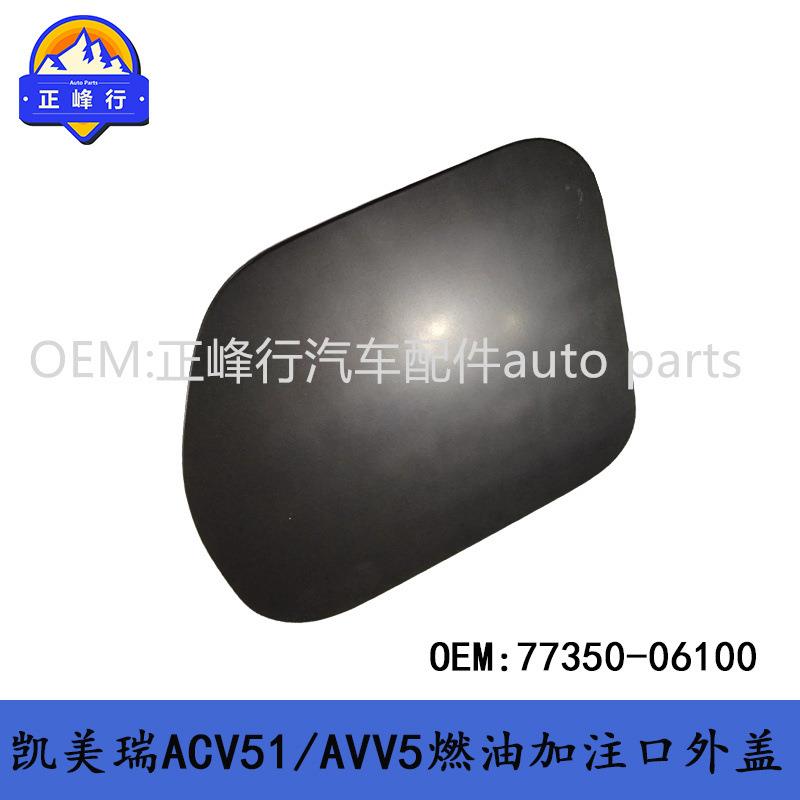 77350-0610012-17款CAMRY凯美瑞ACV51/AVV50油箱燃油加注口外盖
