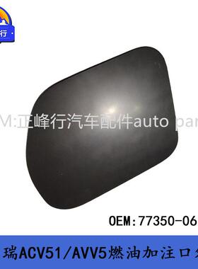 77350-0610012-17款CAMRY凯美瑞ACV51/AVV50油箱燃油加注口外盖