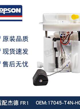 杰德FR1 17045-T4N-H00 17045-T4D-H00 17045T4NH00汽油泵总成
