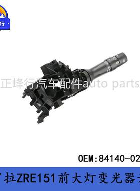 84140-02391跨境/COROLLA卡罗拉ZRE151前大灯变光器开关总成