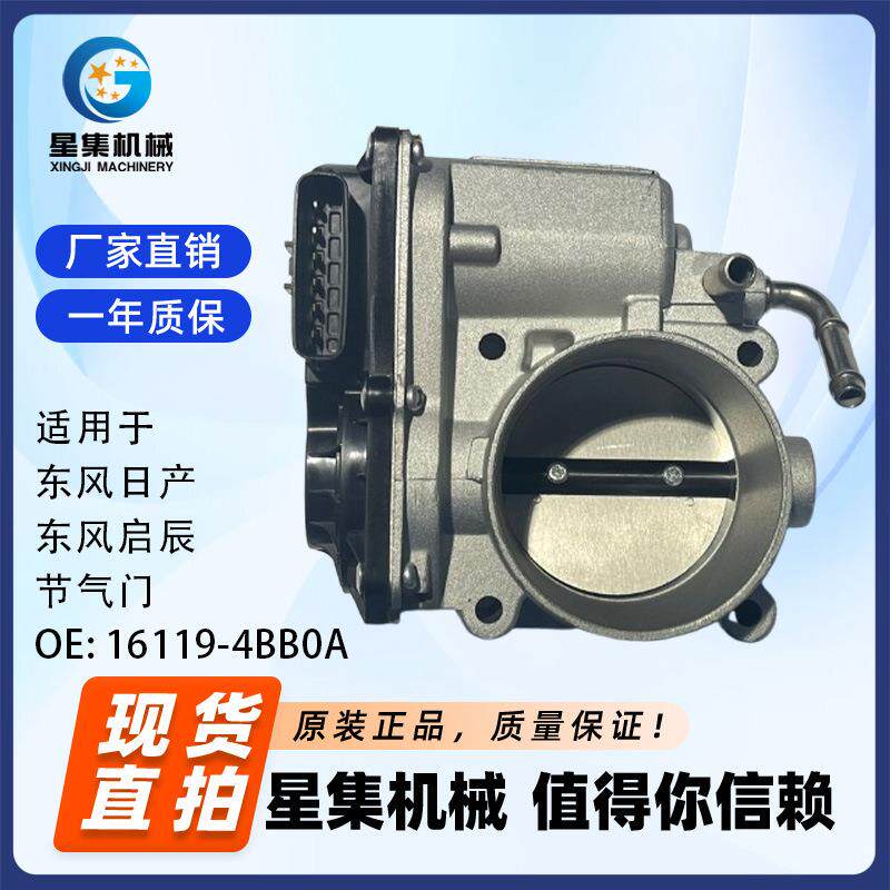 适用于 东风日产、东风启辰 节气门 OE# 16119-4BB0A