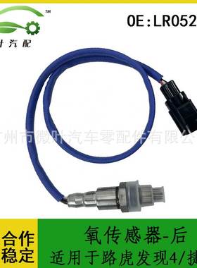 LR052424跨境/适用LANDROVER路虎发现4/JAGUAR捷豹氧传感器-后