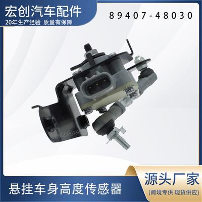 汽车高度传感器89407-48030