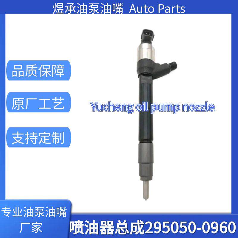 295050-0960喷油器总成12640381全新优质货源现货