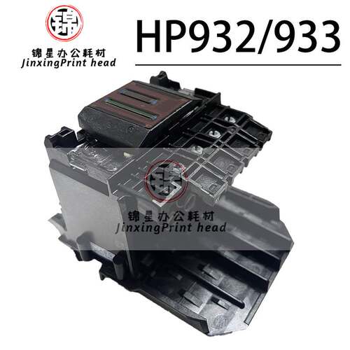 适用惠普HP 932/933 7510 6700 6100 6600 7110 7612打印头喷头